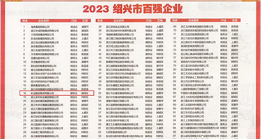 操东北网红女逼权威发布丨2023绍兴市百强企业公布，长业建设集团位列第18位